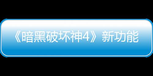 新功线被骂 能上贵战了宝利品黑破坏神玩家我暗损失