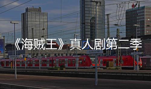 巴完续作人剧美登场 第二贼王真再创季I9分海乔奇迹