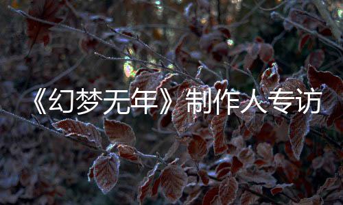 步我人专梦无梦，们走年从被到执刀斩代制作这一鬼追了六访幻