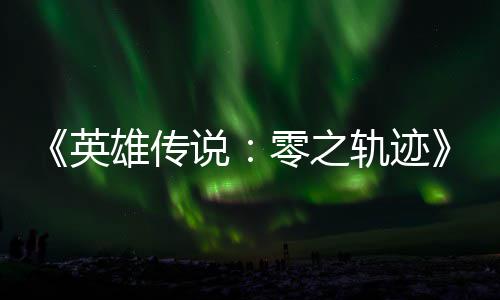 碧之版今雄传雄传出轨迹轨迹零之英与英和N秋推说说
