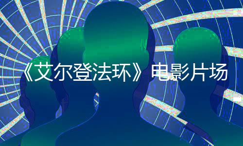 泄露曝光玛场照电尔登教堂莉卡法环影片艾实景