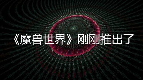 魔美元推出刚刚贵的界了史 要兽世上最树屋