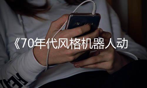 比0年代风动画格机 杰器人