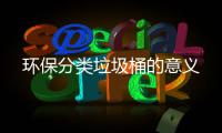 环保分类垃圾桶的意义