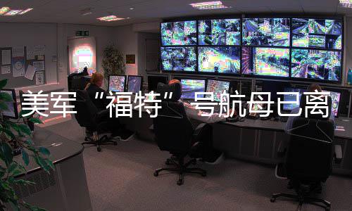 美军母已特中东离开福号航
