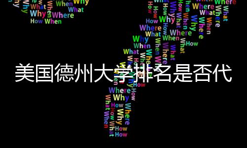 排名美国德州大学代表真实质量教育是否