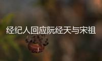 经纪人回应阮经天与宋祖儿恋情：大家想象力丰富