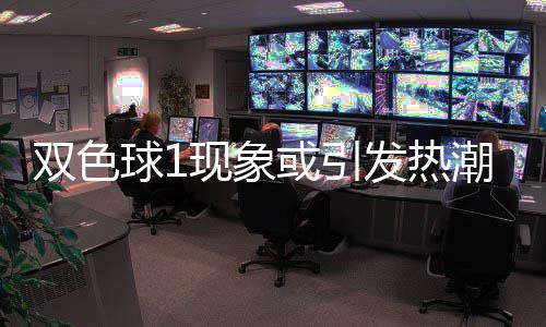 现象满满潮 对抗走势蓝球发热或引看点球1双色