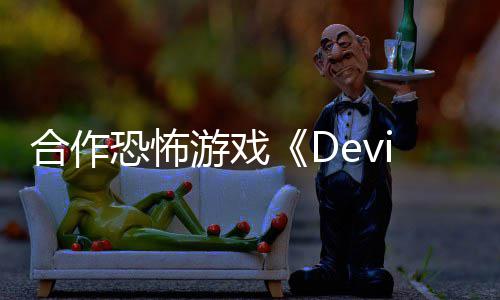 登陆S游戏合作恐怖