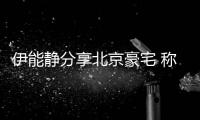 伊能静分享北京豪宅 称家具几乎是从国外买来的二手货