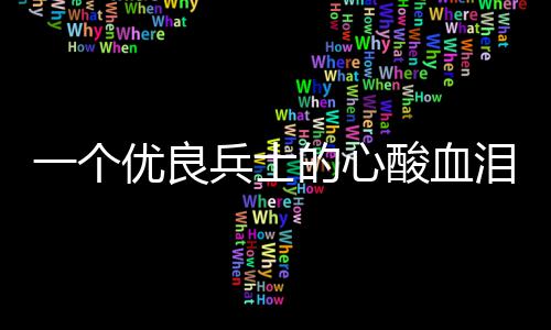 兵士成史的心泪养一个优良酸血