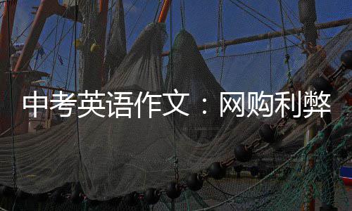 弊中考作文购利英语网