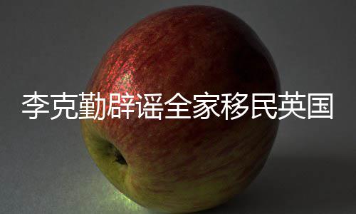 民英没有从来打算这个国家移李克谣全勤辟