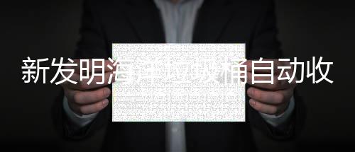 新发明海自动圾桶净化垃圾洋垃海洋环境收集