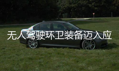 新阶迈入1模能产力途智段 打装备造新质生驾驶应用与仙环卫环境无人式