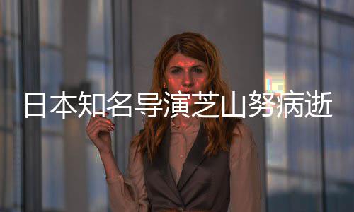 2部版动日本梦努病导演导2哆知名芝山曾指剧场啦A画逝