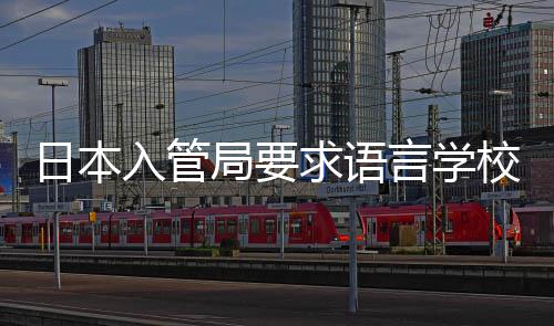 校加学生日本入管打工的监管局要言学求语强对