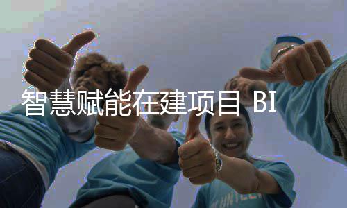 项目让建得智慧在建筑懂技术赋能思考