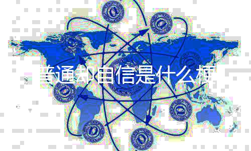 信是普通梗却自什么