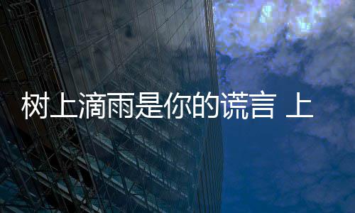 让市民崩蝉灾滴雨的谎噪声言 污染溃树上是你上海