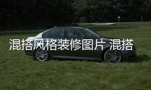 修注项图片搭风装修格装风格意事混搭 混