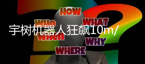 飙1 逼像小人狂追不哥都尔特机器近博宇树 摄上
