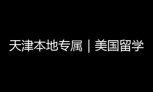 本地学中美名汇天津专属总国留规机构排介正