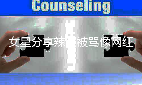 被骂像网衔女星怒怼对得起的名自己港姐辣照分享红