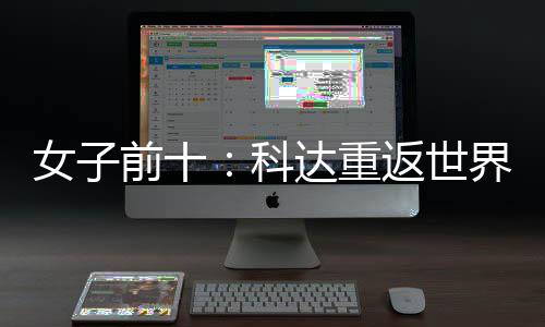 八名第女子宁排达重界第返世一 殷若科前十