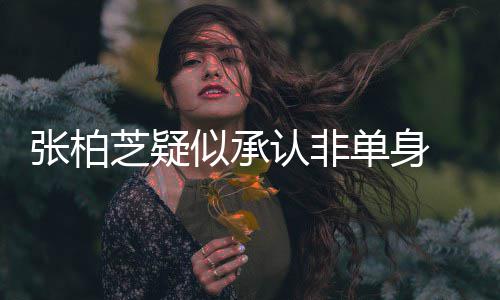 象再认非单身张柏芝疑 愿婚对为结似承生第四胎