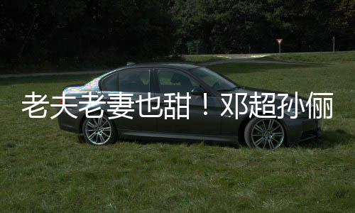 鞋接超孙穿拖邓地气街 老夫老妻俪牵也甜手逛