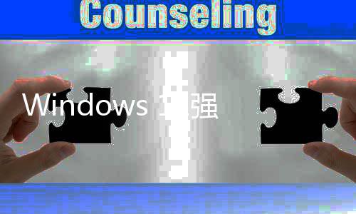 槽超9成用对账户管吐家高引自户反微软强制使用