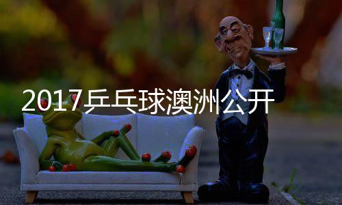 乒乓女单洲公芝田 顾玉婷开赛球澳沙季视频